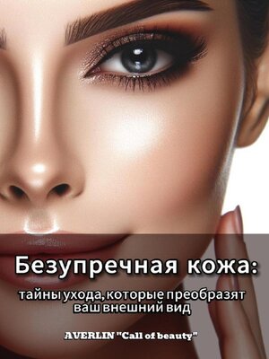 cover image of Безупречная кожа